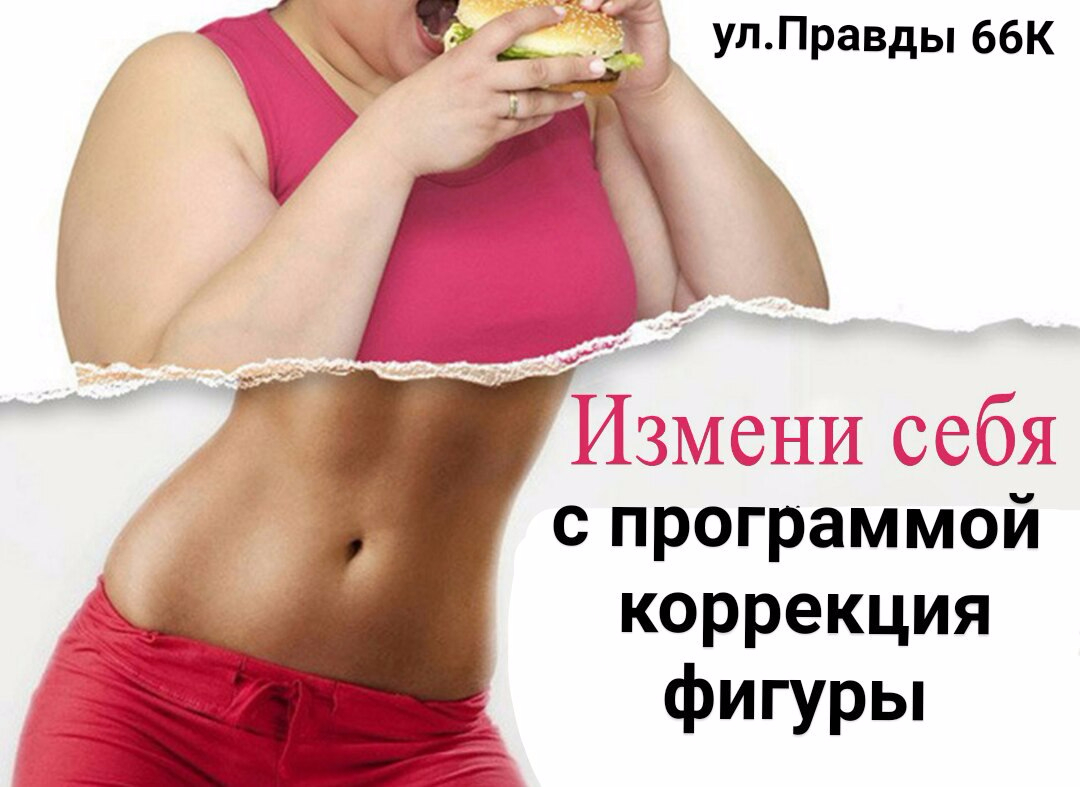 Программа Сброса Лишнего Веса