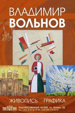 Выставка витебского художника Владимира Вольнова. Афиша выставок