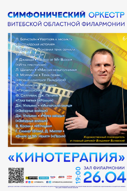 Симфонический оркестр Витебской областной филармонии. Афиша концертов