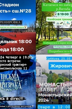 Активности сообщества «Спортивный Витебск». Афиша спорта