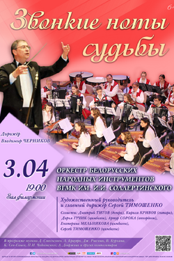 Оркестр белорусских народных инструкментов. Афиша концертов