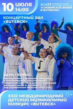 XXXIII Международный детский музыкальный конкурс «Витебск». Афиша Славянского базара