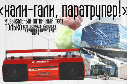 «Хали-гали, паратрупер!»: музыкальный пятничный тест только для настоящих белорусов