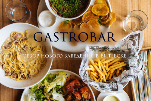 Gastrobar: обзор нового заведения в Витебске