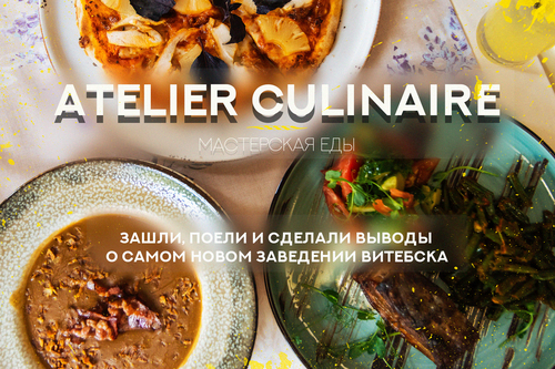 Atelier Culinaire: зашли, поели и сделали выводы о самом новом заведении Витебска