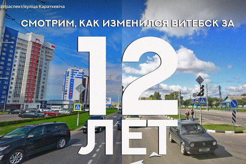 12 лет: смотрим, как изменился Витебск за эти годы