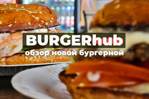 Burger Hub: обзор новой бургерной