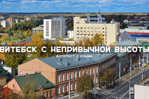Витебск с непривычной высоты. Фотопост с крыши