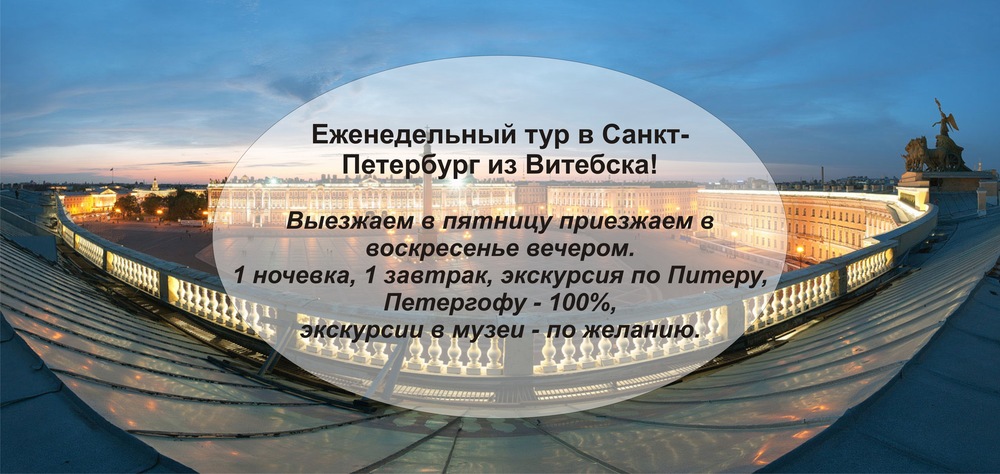 Санкт петербург витебск