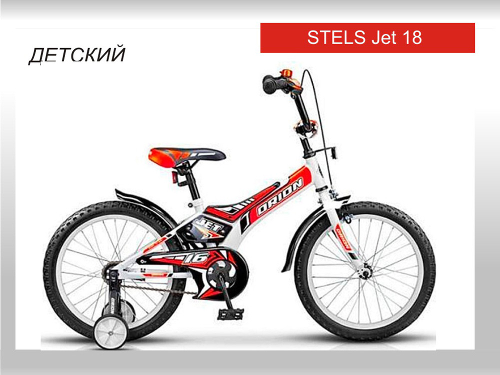 Детский велосипед Stels Jet 18