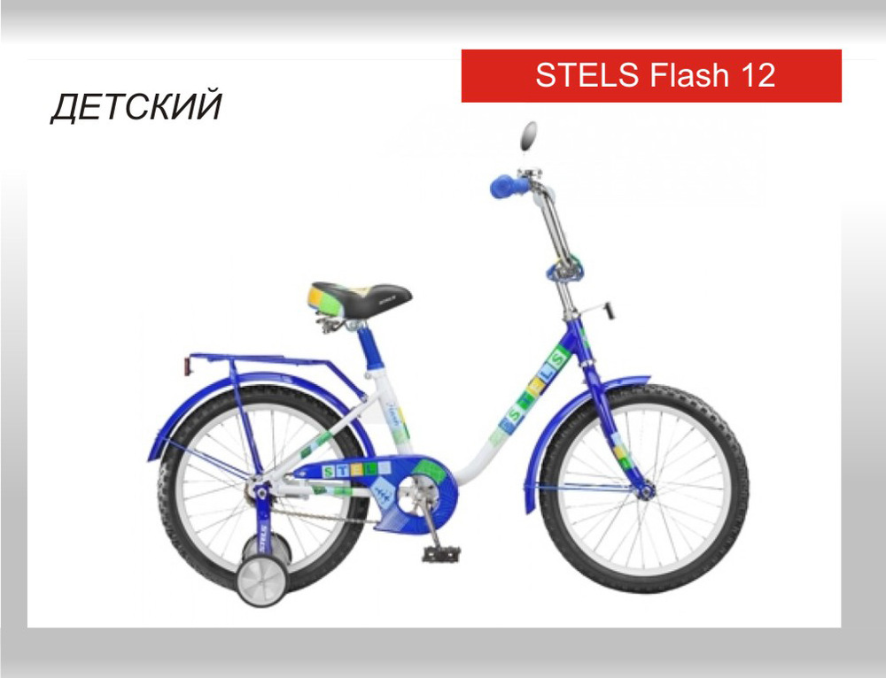 Детский велосипед Stels Flash 12