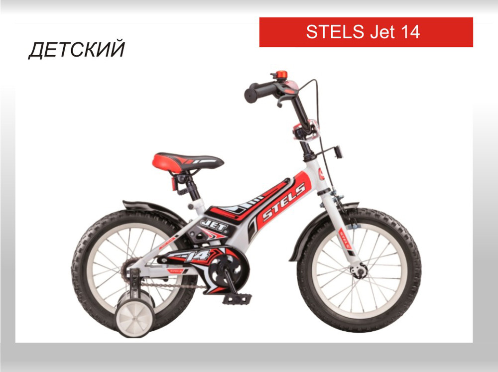 Детский велосипед Stels Jet 14