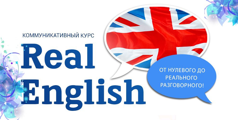 Открой английский. Real English. Записаться на английский. Реально на английском. Дарить на английском.