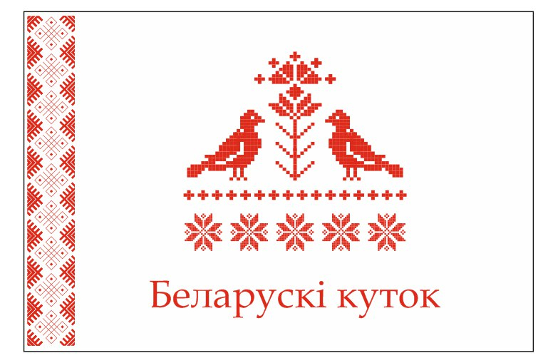 Белорусский уголок