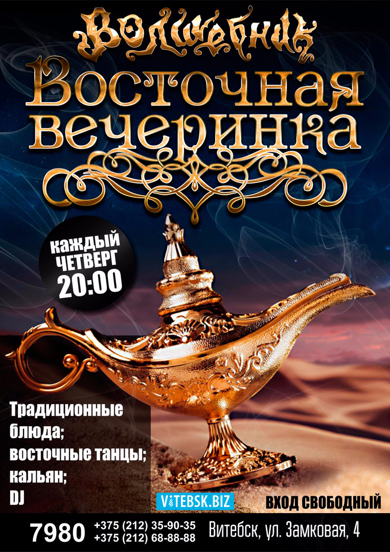 Ресторан волшебника 41. Восточная вечеринка. Восточная афиша. Афиша в Восточном стиле. Афиша Восток.