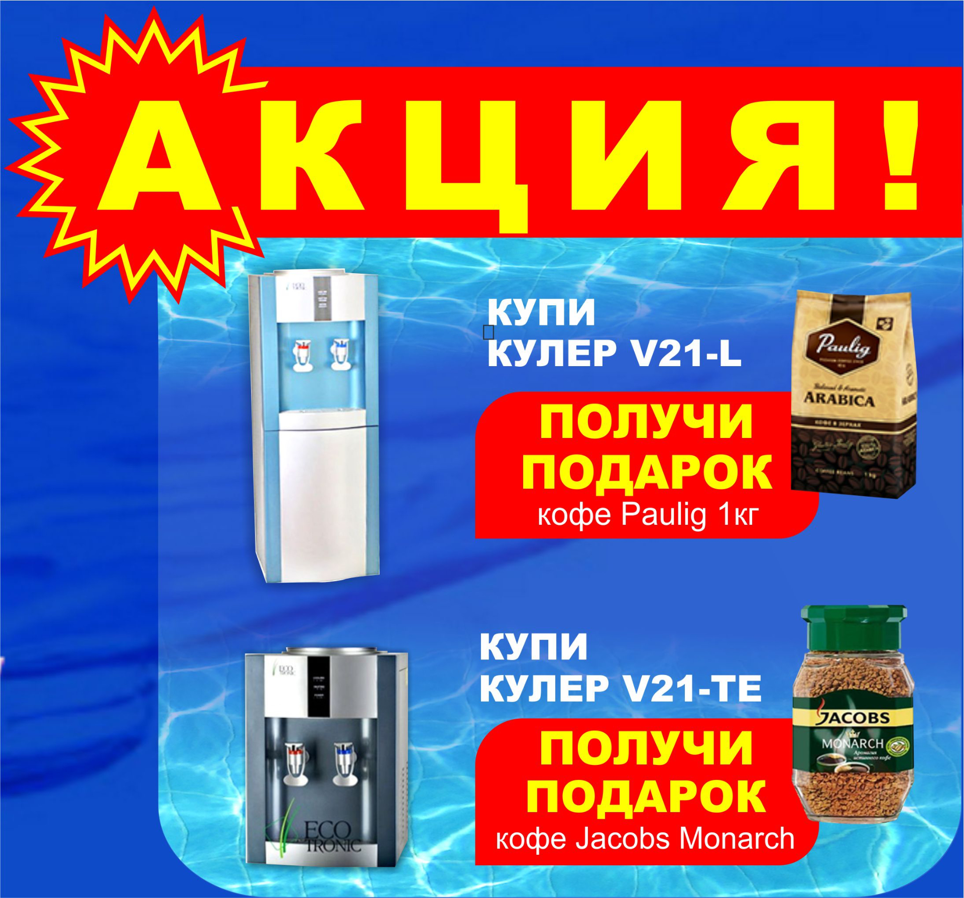 Акции с кулерами. При покупке кулера вода в подарок. Реклама кулера акция.