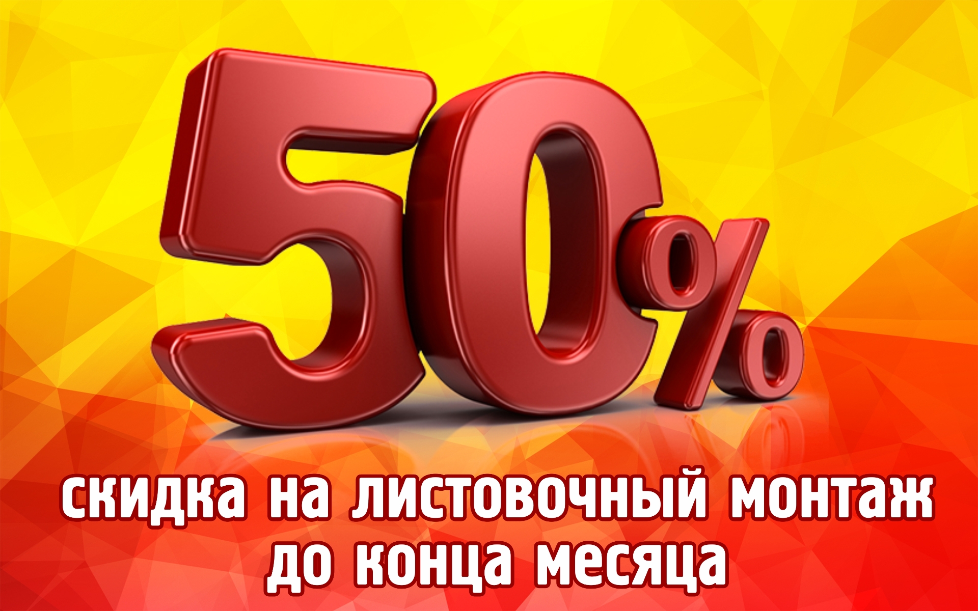 Скидка 50. Скидка 50% фото. Флаер скидка 50%. Скидка 50% фон.