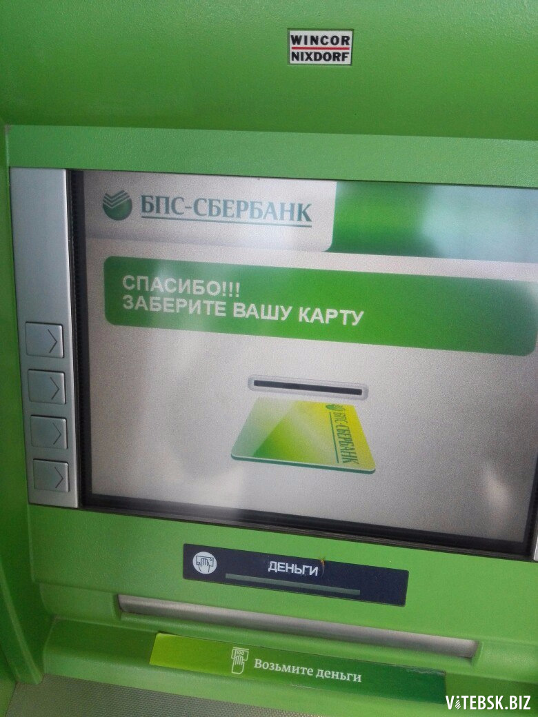 Сбербанк банкомат снять наличку