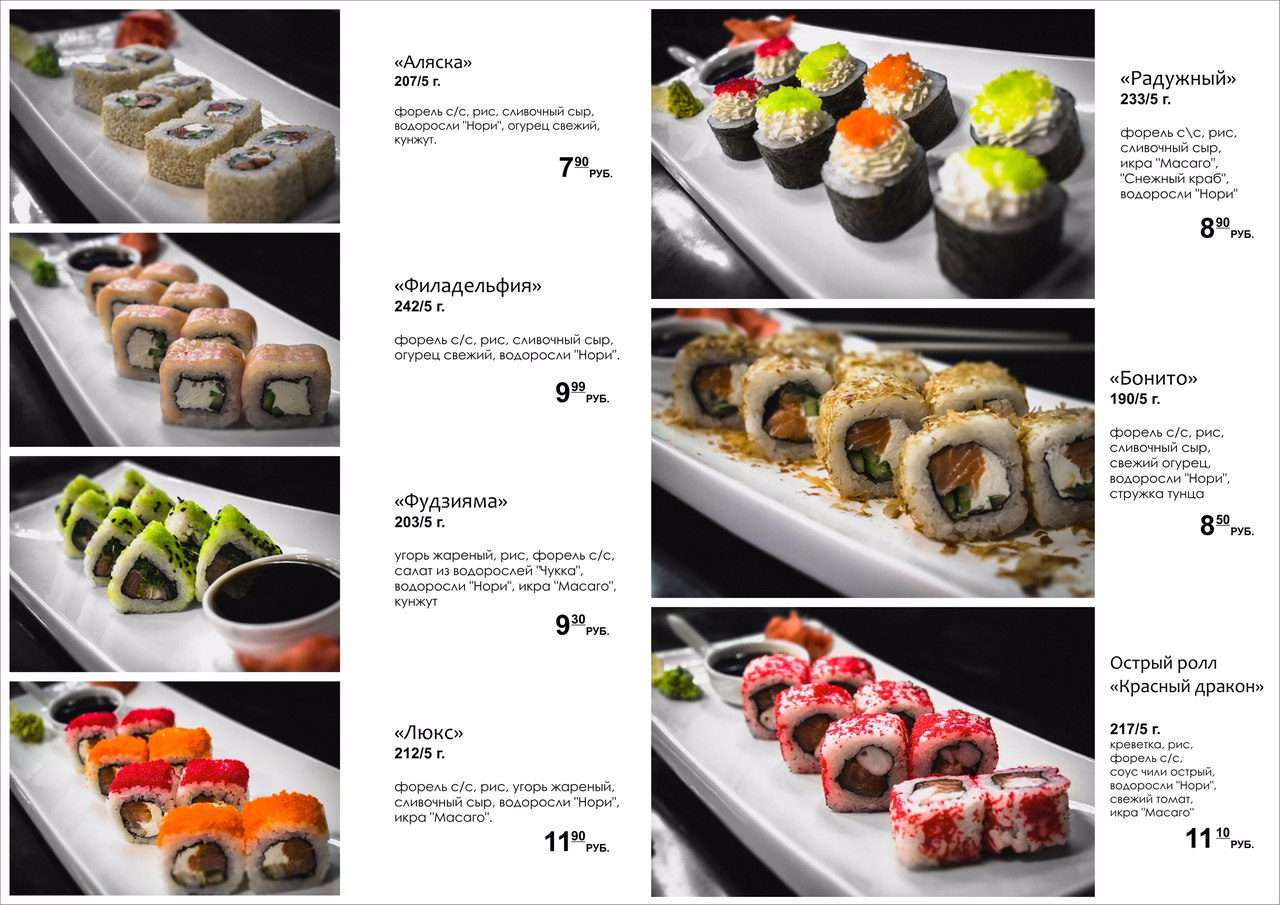 Сайт нова суши. Меню суши. Новинки в меню роллы. Новое меню суши. Холодные роллы меню.