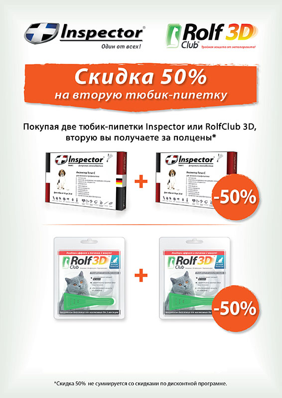 Рольф 3д. РОЛЬФ акции. Скидка на капли инспектор и РОЛЬФ. РОЛЬФ 3 пипетки. РОЛЬФ реклама.