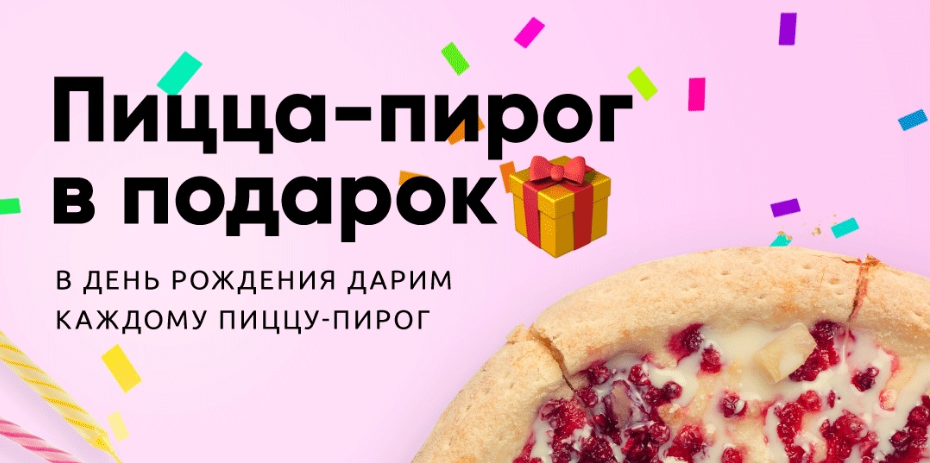 Додо скидка на день рождения. Пицца пирог в подарок на день рождения. Акция пицца в день рождения. Додо пицца день рождения акция.