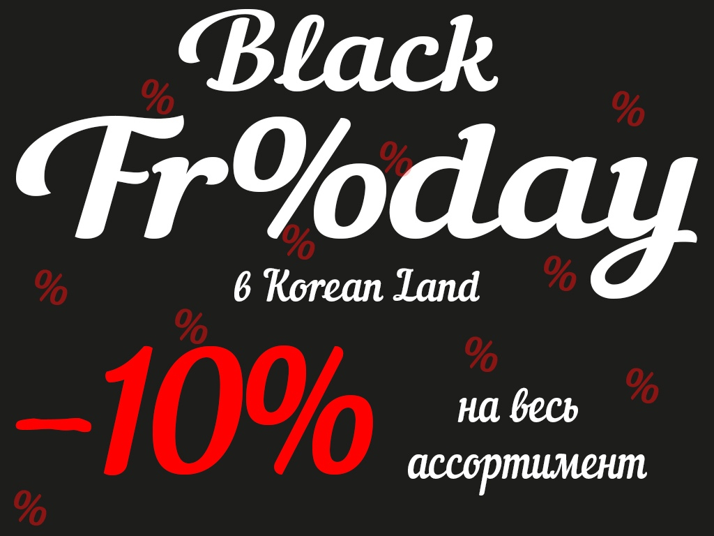 Черная пятница косметика. Black Friday корейской косметики. Черная пятница косметика Корея. Черная пятница косметика Корея баннер.