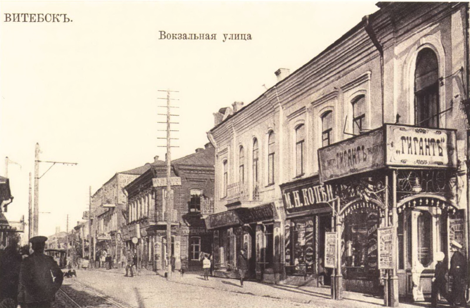 Кинотеатр «Гигант» на Вокзальной улице. Открытка начала начала XX века.