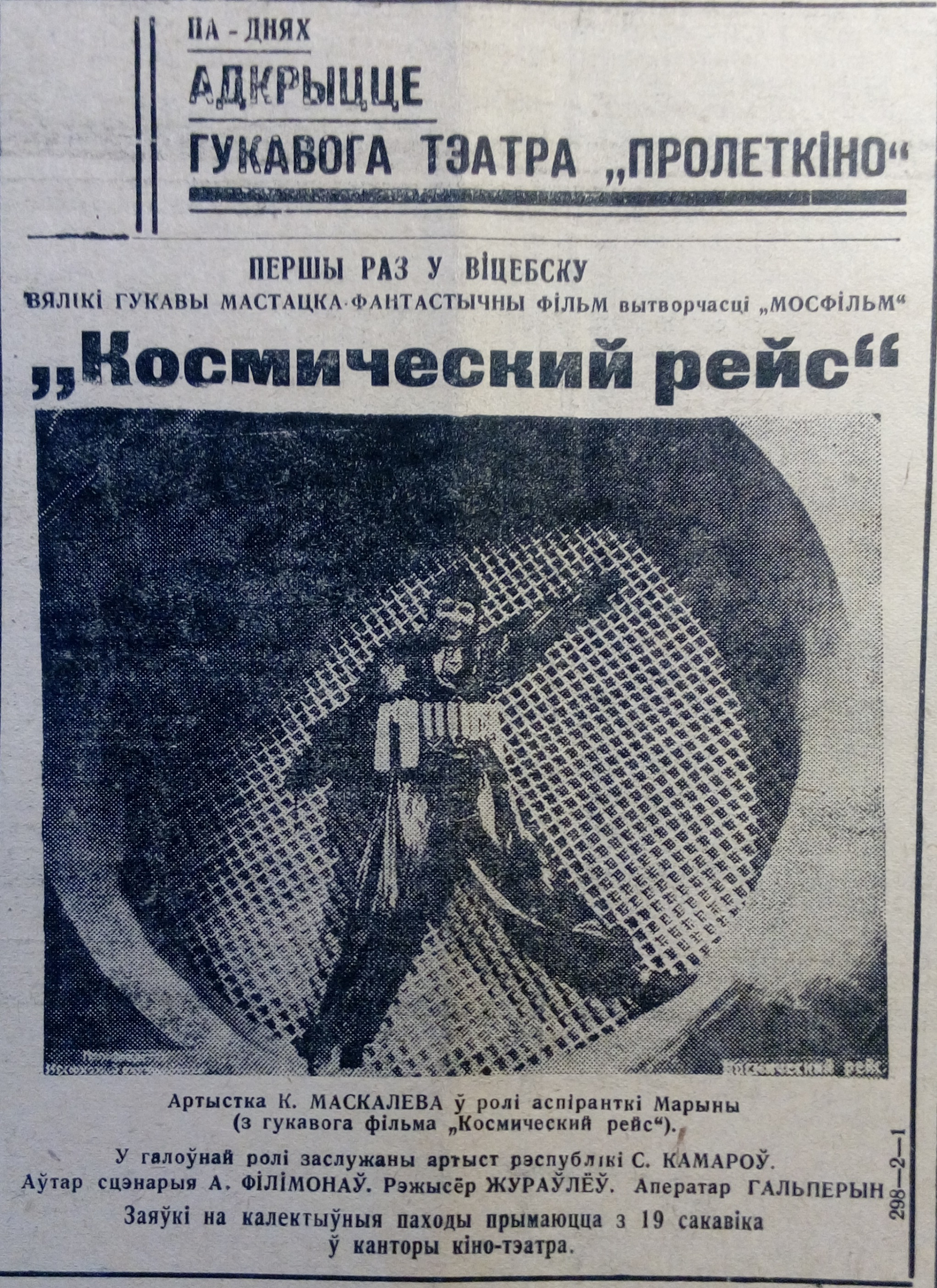 Открытие звукового кинотеатра «Пролеткино» после реконструкции. Фильм «Космический рейс». Витебский пролетарий, 18 марта 1936 года