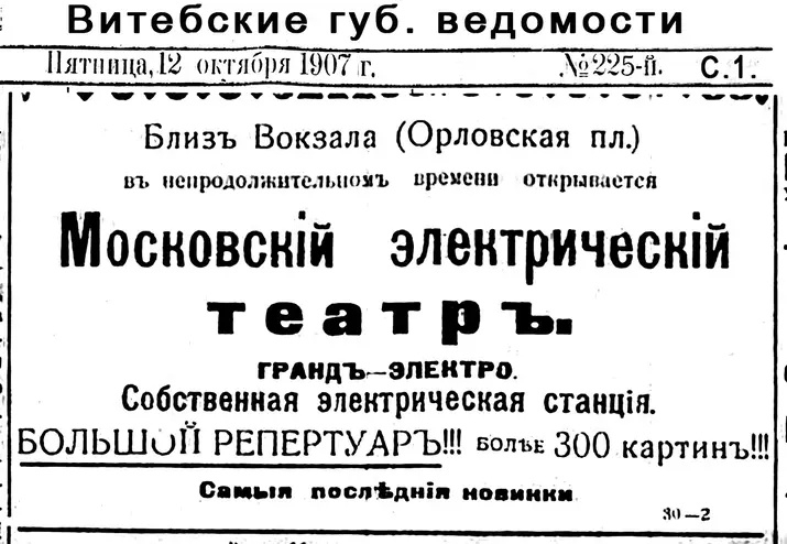 Сообщение об открытии в октябре 1907 года Московского электрического театра. Фото предоставил Валерий Шишанов