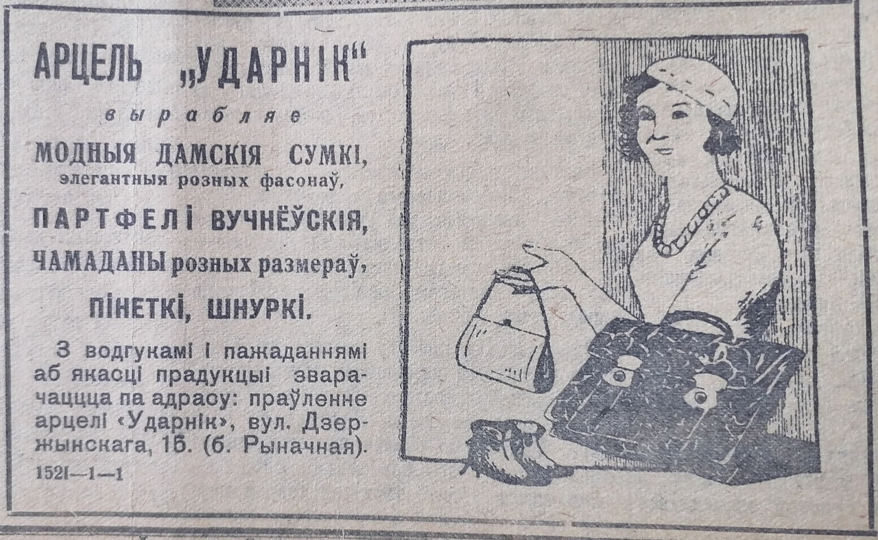 Артель дамских сумочек на улице Дзержинского (бывшей Рыночной). Витебский пролетарий, 2 ноября 1937 г.