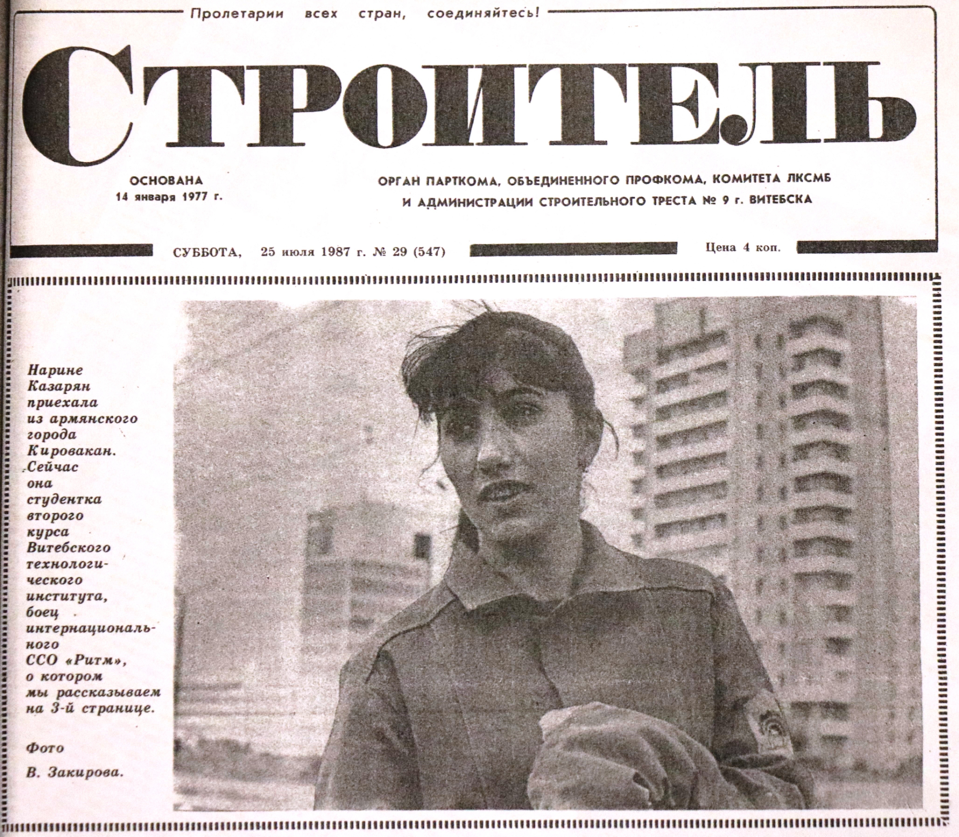 Строитель, 25 июля 1987 года