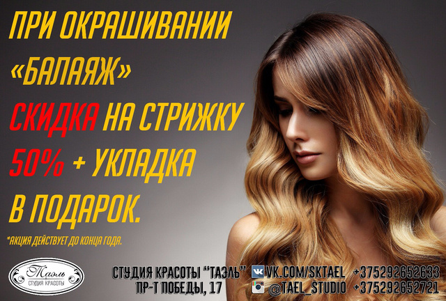 АКЦИЯ Окрашивание + Стрижка = Уход в ПОДАРОК