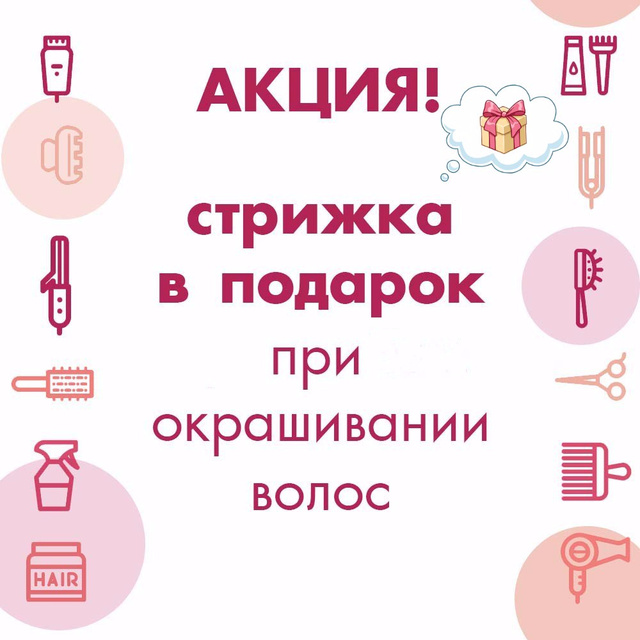 Акция окрашивание волос, акция окрашивание волос Москва, акция окрашивание волос стрижка в подарок.