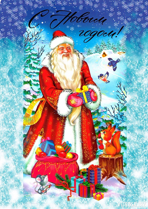 Поздравление Деда Мороза и Снегурочки «С Новым годом!»
