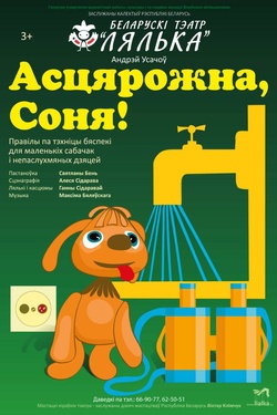 Асцярожна, Соня!. Афиша спектаклей