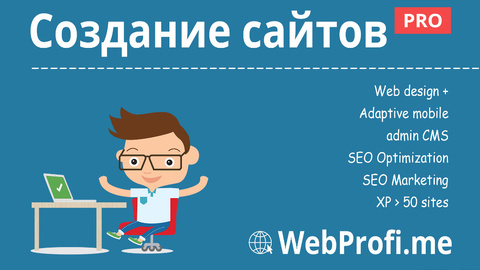 WebProfi — разработка и продвижение сайтов