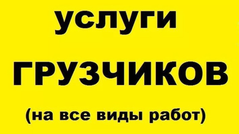 Услуги профессиональных грузчиков