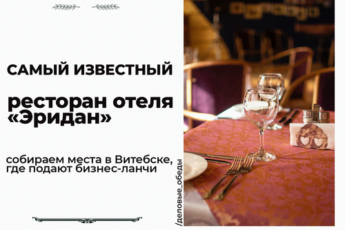 Самый известный ресторан отеля «Эридан». Собираем места в Витебске, где подают бизнес-ланчи