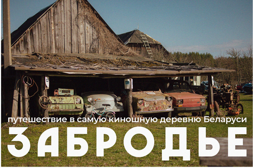 Забродье. Путешествие в самую киношную деревню Беларуси