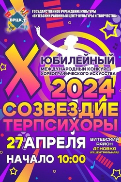 X Международный конкурс хореографического искусства «Созвездие Терпсихоры — 2024». Афиша мероприятий
