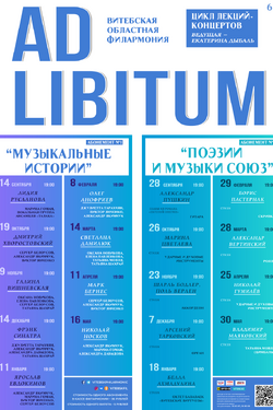 Цикл лекций-концертов «Ad Libitum» Владимир Маяковский. Афиша концертов