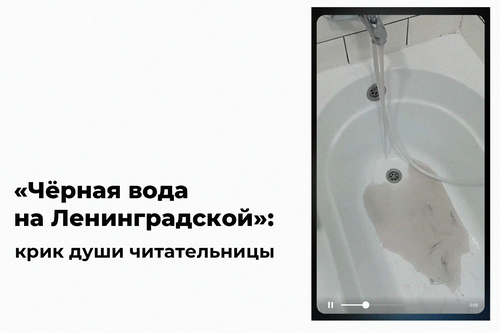 «Чёрная вода на Ленинградской»: крик души читательницы