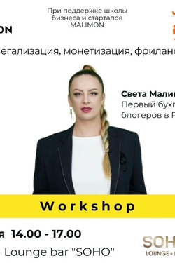 Workshop «Легализация, монетизация, фриланс». Афиша мероприятий
