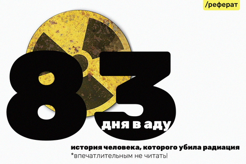 83 дня в аду. История человека, которого убила радиация (18+)