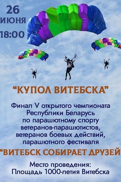 5-й открытый Чемпионат по парашютному спорту. Афиша мероприятий