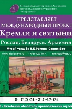 Международный Проект «Кремли и святыни». Афиша выставок