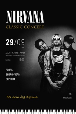 Проект Nirvana classic concert. Афиша концертов