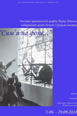 Выставка «Марк Шагал. Семья на фоне...». Афиша выставок