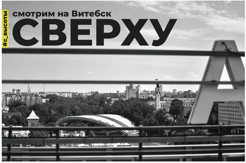 Смотрим на город сверху.  Фотопост с крыши гостиницы «Витебск»