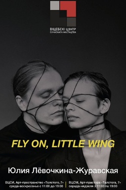 Выстава мастацкай фатаграфіі Fly on, Little wing. Афиша выставок